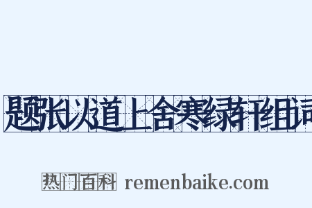 题张以道上舍寒绿轩组词是什么意思的图片